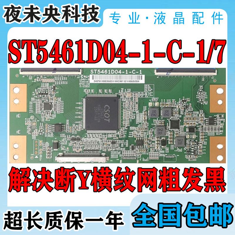 原装技改华星ST546n1D04-1-C-1/7/4逻辑板解决撕Y发黑有横