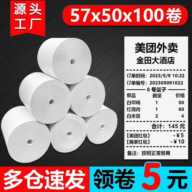 热敏纸打印纸57x50收银纸80x80