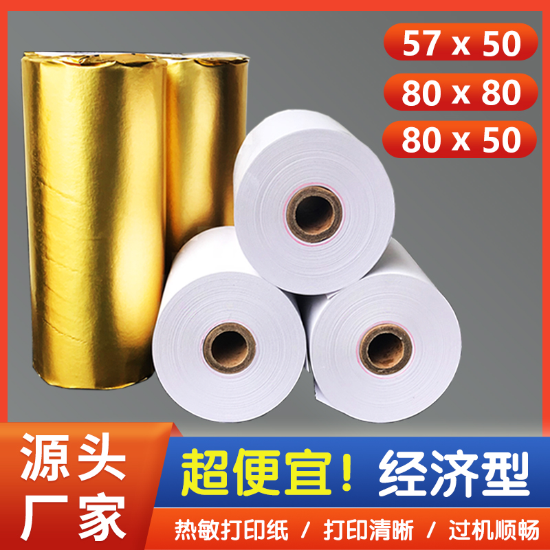 超市收银纸57x50美团外卖打印纸