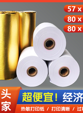 超市收银纸57x50美团外卖打印纸80x80后厨房点菜宝出单小票纸餐厅客如云80x50x60热敏纸排队叫号票据58mm卷纸