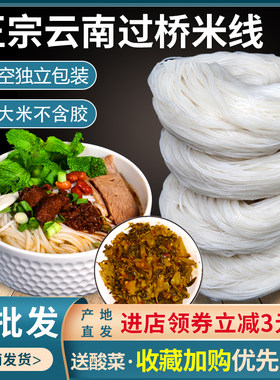 云南正宗过桥米线 蒙自建水半干细米线真空袋装散装米粉干货特产