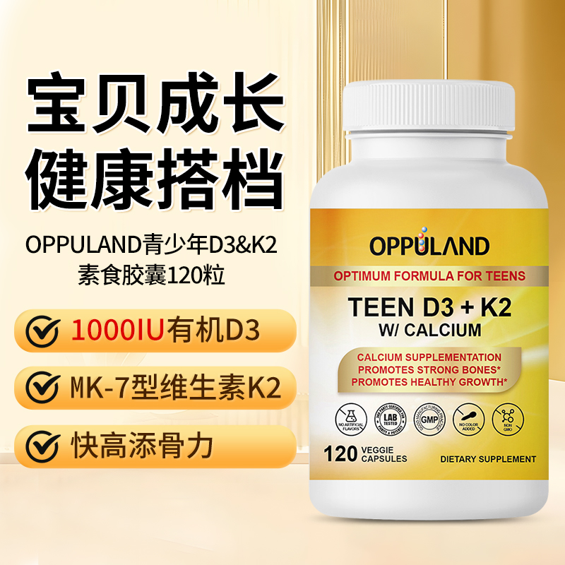 OPPULAND青少年维生素D3K2