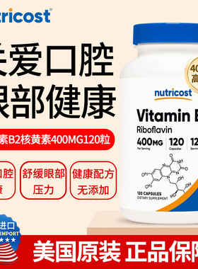 美国进口NUTRICOST核黄素维生素B2片400mg口腔问题护肠胃vb族成人