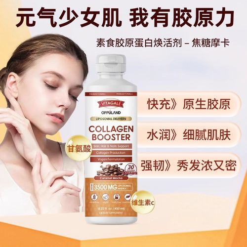 Vitagale液体胶原蛋白肽