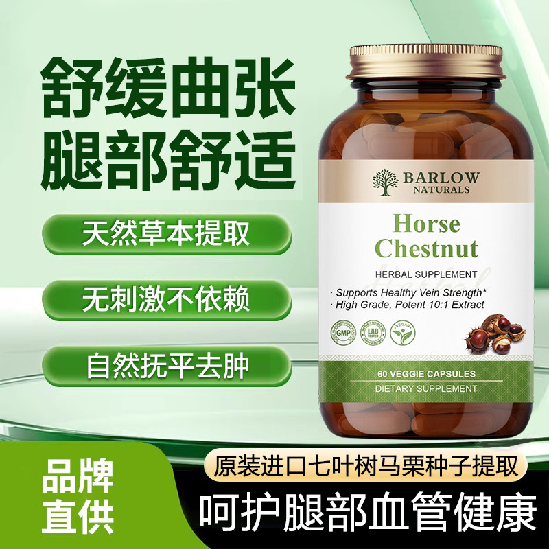 BARLOW欧洲七叶树提取物马栗种子七叶皂苷活性润养静脉进口正品
