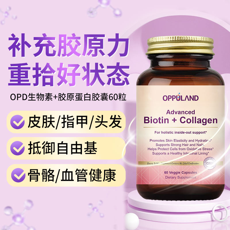 OPD生物素+胶原蛋白重拾好状态