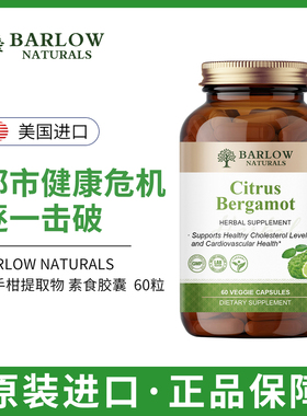 BARLOW NATURALS美国进口CITRUS BERGAMOT佛手柑提取物胶囊健康