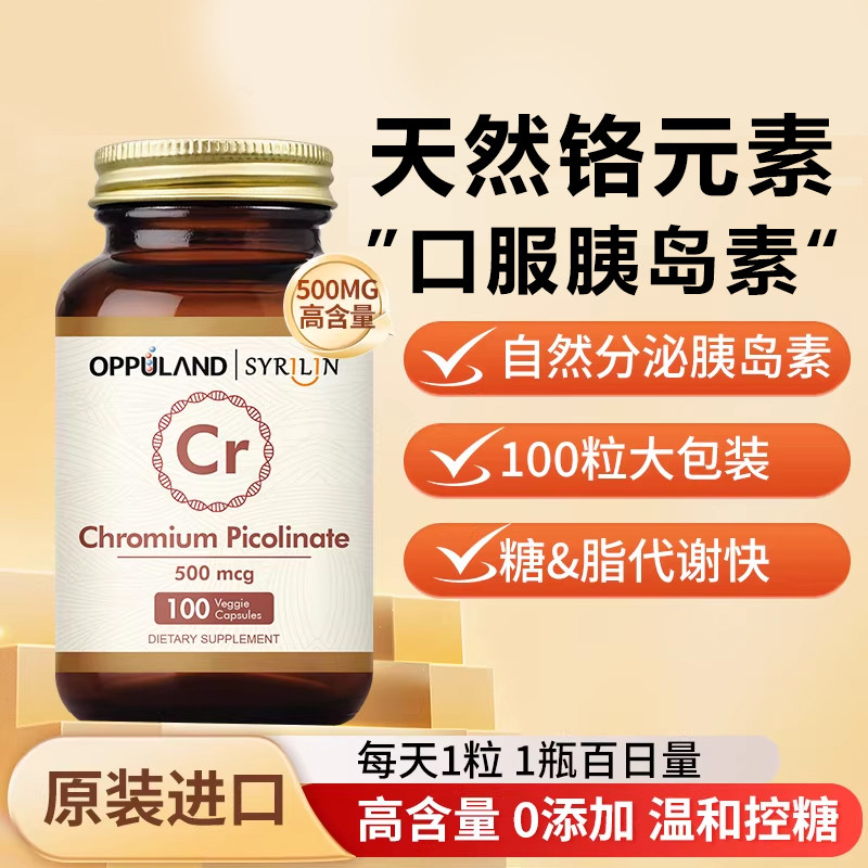 OPPULAND铬元素片口服胰岛素胶囊控糖血糖健康平衡三价铬正品旗舰