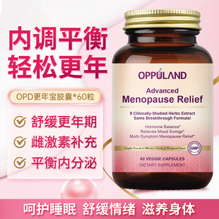 美國進口OPPULAND女性更年期支持滋養內調草本精華提取經期平衡