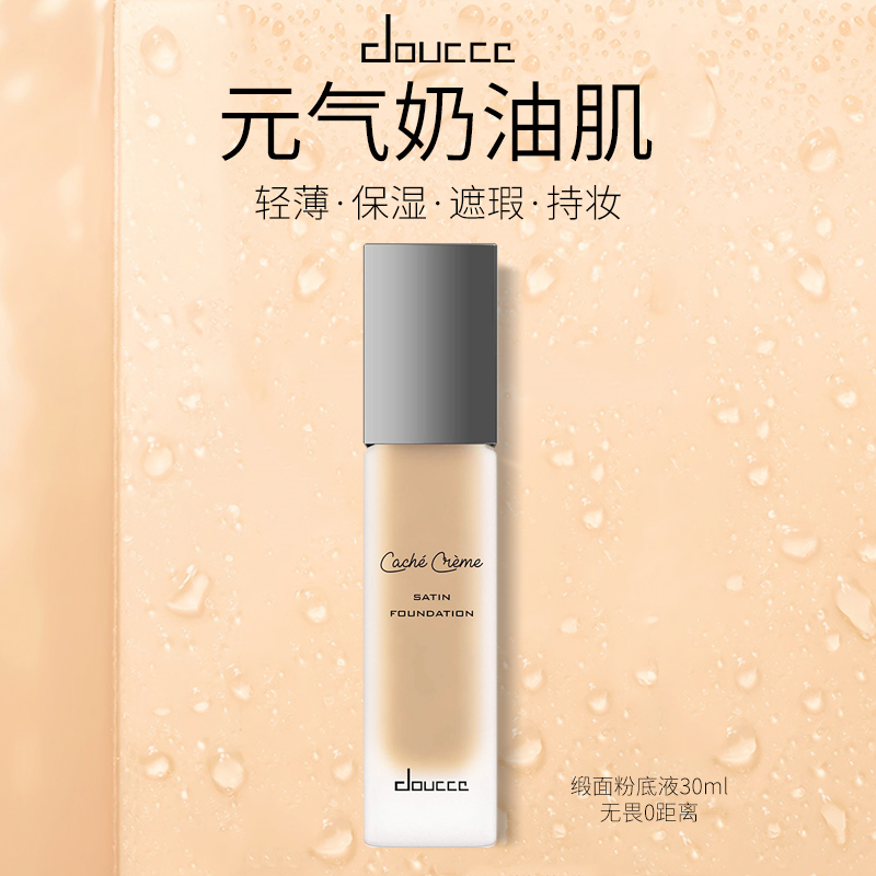 持妆遮瑕美国doucce混油干皮