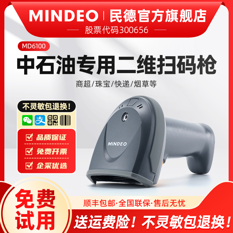 mindeo民德扫码枪中石油专用