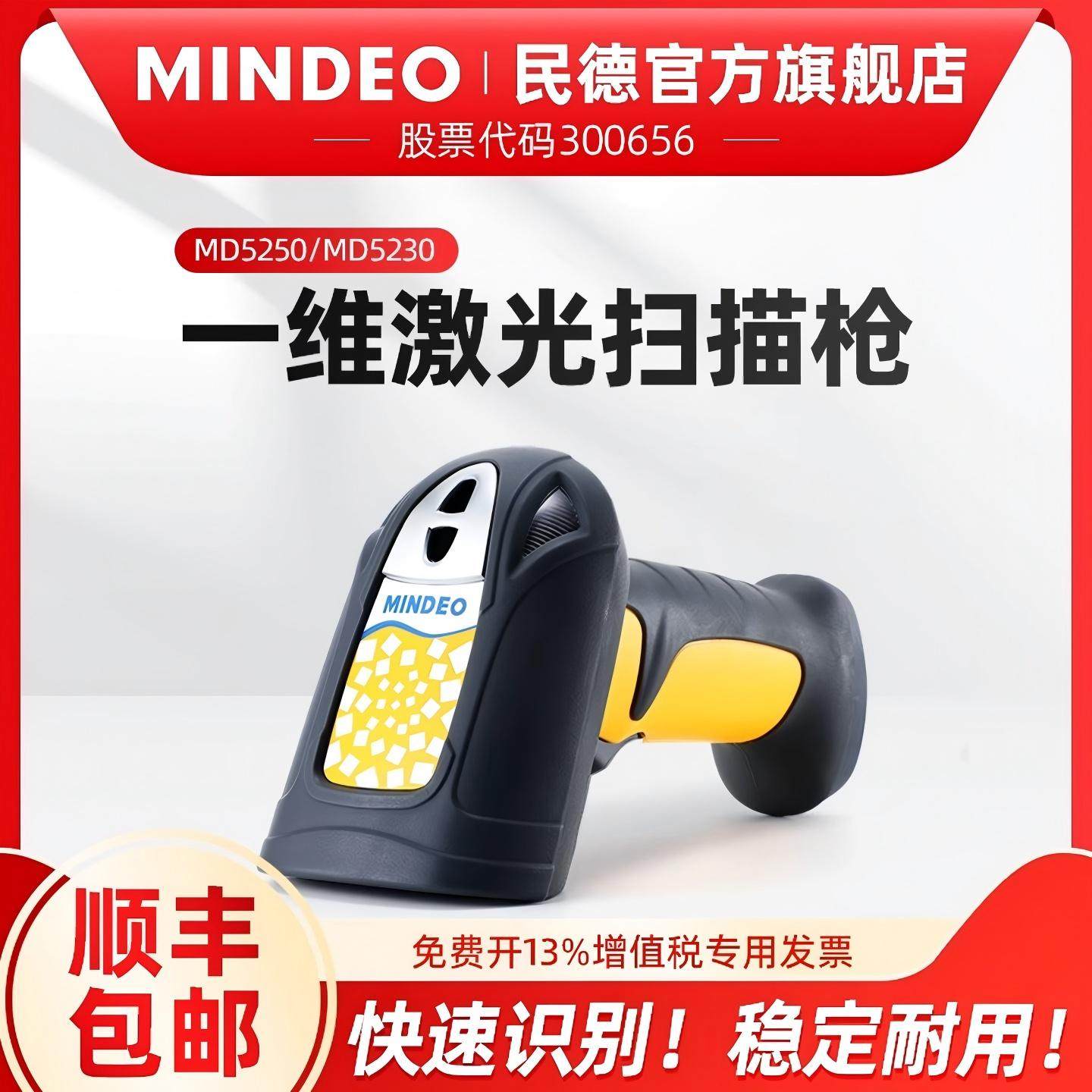 MINDEO民德有线扫码枪工业型电子激光条码扫描器疫苗扫描器医药快递一维商用识别器商超扫码器MD5250/MD5230