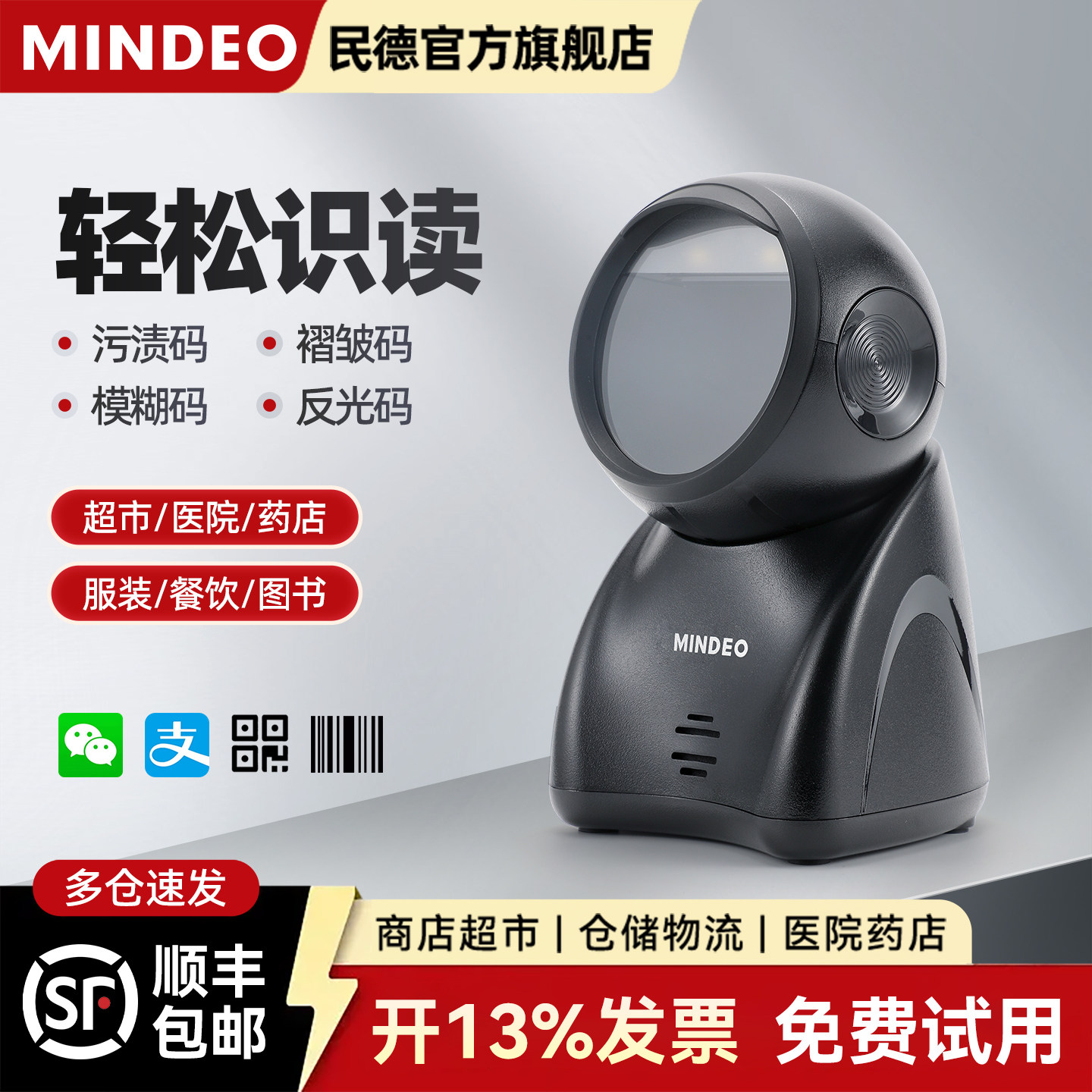 mindeo民德扫码平台收银扫码枪超市收钱扫码器一二维支付盒子描枪固定式条码扫描读码器MP725/MP8600