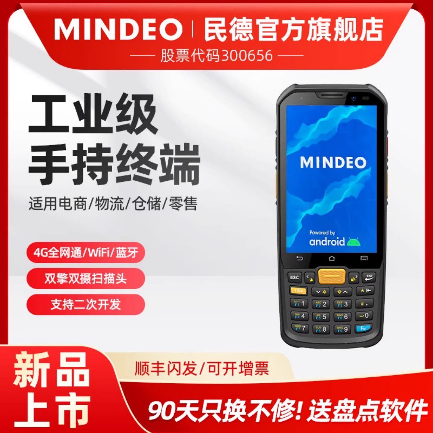 mindeo民德pda手持终端数据采集器库存盘点机出入库MES工业扫码手机电商仓储物流快递扫描巴枪MS8189