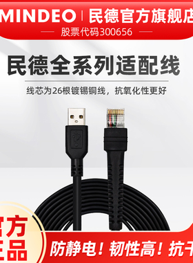 民德扫描枪配件原装数据线USB接口/串口RS232/MD2250/ MD2230/MP8000/MD6100/ES4650/MP8600/CS2290等数据线