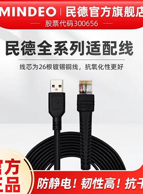 民德扫描枪配件原装数据线USB接口/串口RS232/MD2250/ MD2230/MP8000/MD6100/ES4650/MP8600/CS2290等数据线