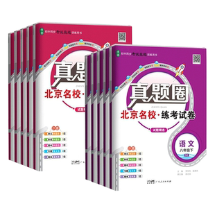 2026新北京版真题圈七八九年级上册下册语文数学英语物理道德与法治历史人教北师大外研初中配套教材测试卷期中期末模拟考试真题卷