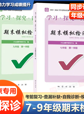 2025秋北京西城学习探究诊断期末模拟检测七八九年级上册语文数学英语政治历史地理生物合订本北京市西城区初一第一学期期末检测