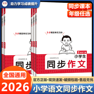 2026春一本同步作文二三年级下册四年级五六年级下册同步作文计算达人默写能手阅读训练100篇 语文作文素材模板数学口算计算