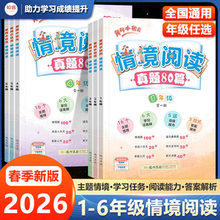 2026春新黄冈小状元情境阅读真题80篇一二三四五六年级上下全一册语文人教版小学生阅读情景阅读专项训练小学课外阅读强化提优训练