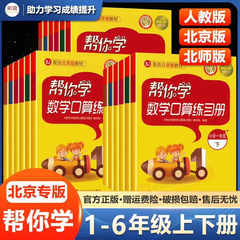 帮你学口算北京版1-6年级上下册