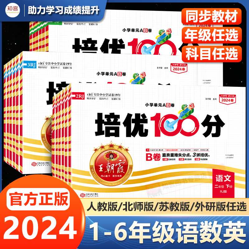 2024春王朝霞试卷培优100