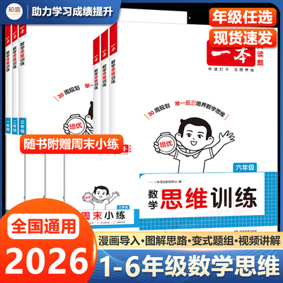 2026年新版一本数学思维训练小学1-6年级 数学举一反三奥数训练变式题组计算拓展思维逻辑训练 123456年级全国通用配套视频讲答案