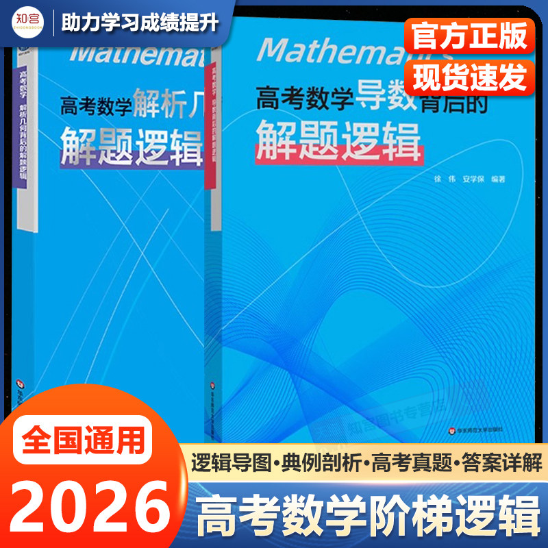 2026版高考数学导数背后的解题逻辑徐伟解析几何立体概率统计高中数学思想方法导引真题核心专题思维训练强基培优高一二三复习资料