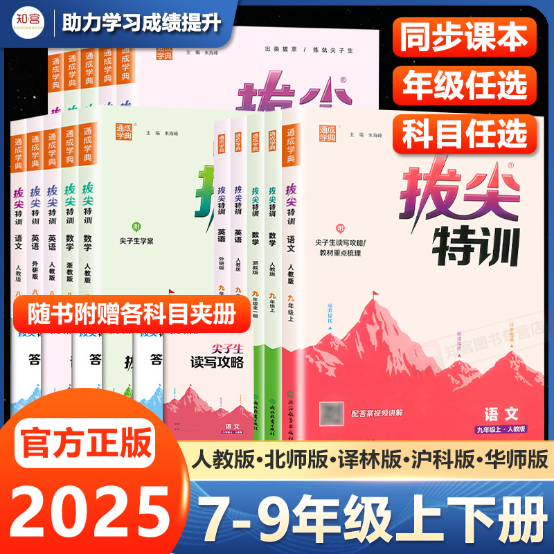 拔尖特训七八九年级上下册