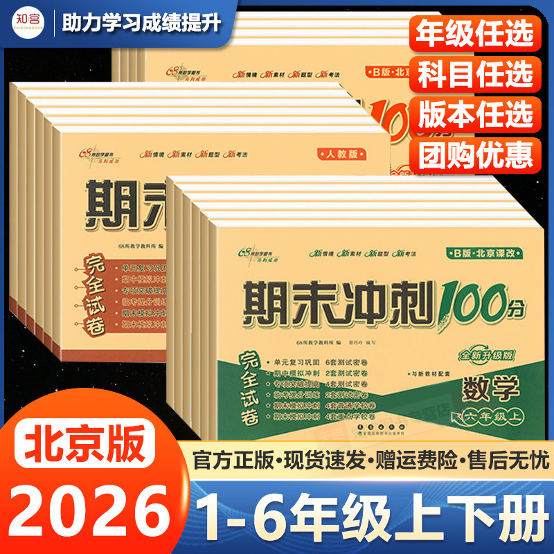 【北京版】25秋期末冲刺100分一二年级三四年级五六年级上下册试卷测试卷全套人教版小学68所名校卷语文数学英语同步训练习题卷子
