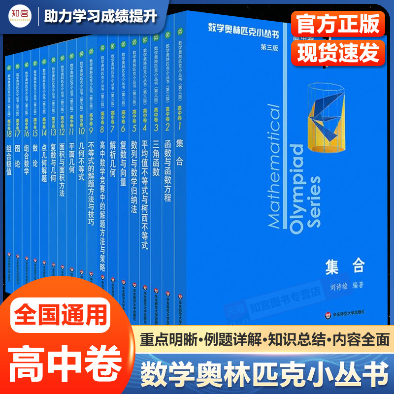 华师大小蓝本高中数学奥林匹克小丛书第三版高中卷全套1-18册高中数学竞赛小蓝本奥数小蓝皮高中生高一二三年级竞赛题库知识大全
