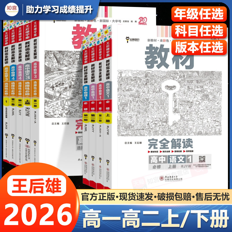2026版王后雄教材完全解读高一语文数学英语物理化学生物政治地理必修一必修二三高二选修一二人教版高中教辅资料辅导书图片