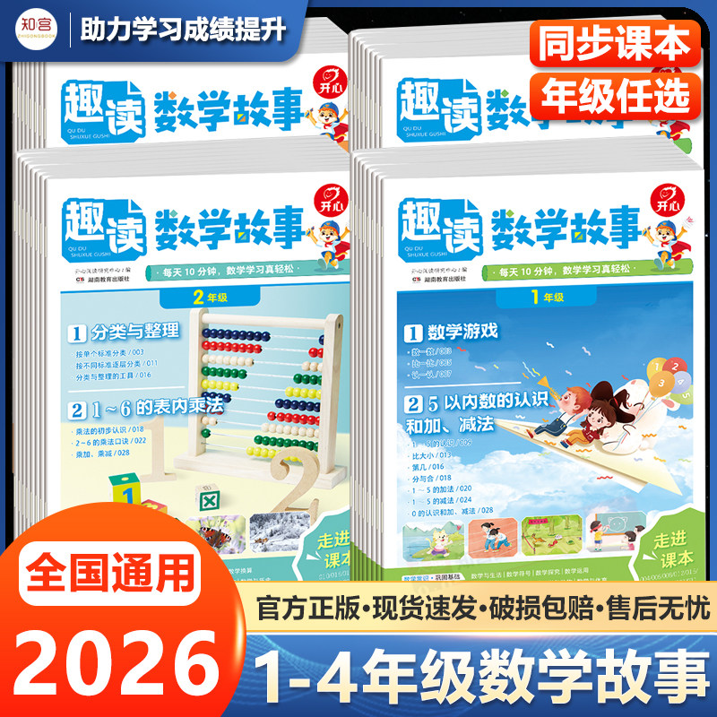 开心漫画趣读数学故事2026新小学一二三四年级趣味数学思维训练常识百科数学故事书同步新版教材基础知识点导引汇总拓展阅读