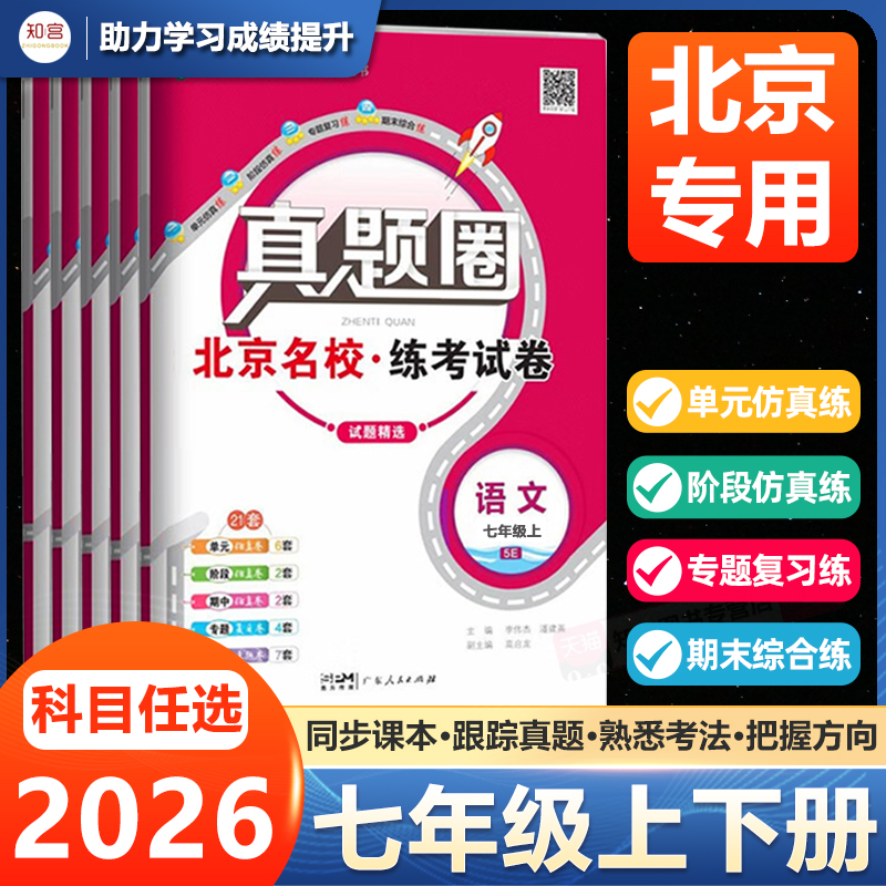 2026真题圈北京版七年级上下册