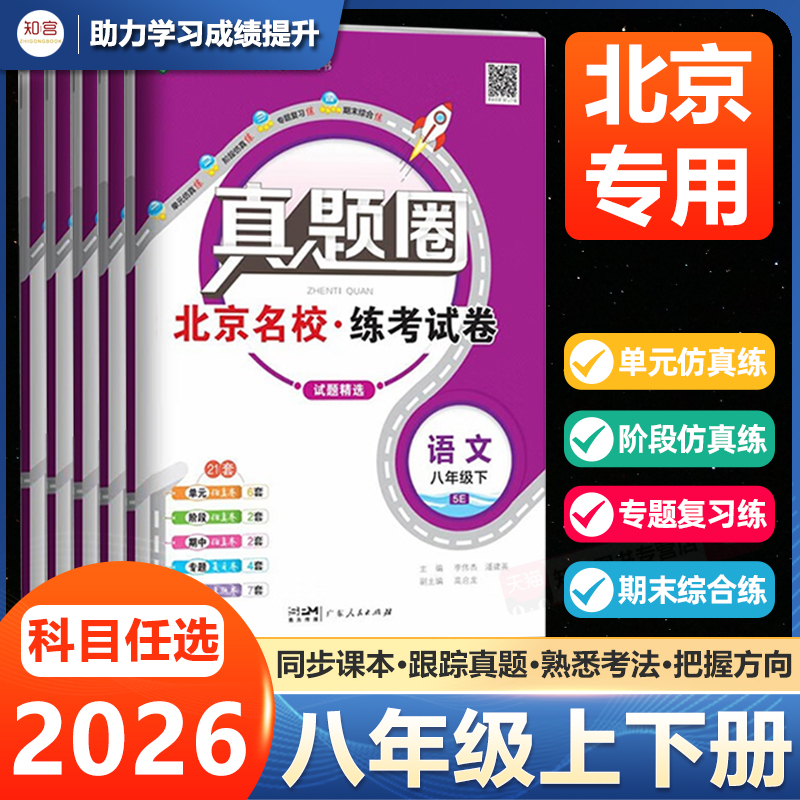 2026新北京版真题圈八年级上册/下册语文数学英语历史物理道德与法治人教版北师大外研版 初中数学练习册期中期末真题试卷测试卷