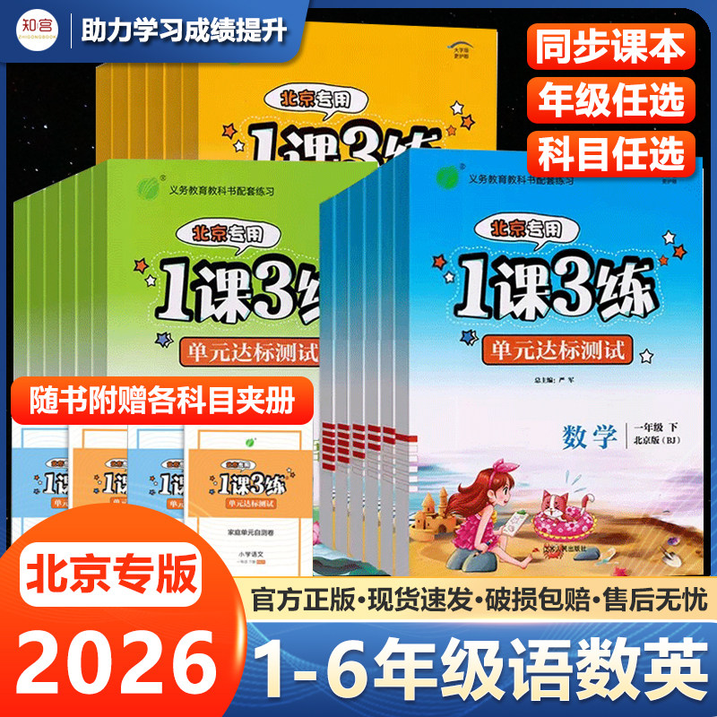【北京专用】一课三练课时训练单元达标测试小学一年级二年级三年级四五六年级上下册语文数学英语北京版1课3练小学同步练习册