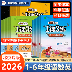 【北京专用】一课三练课时训练单元达标测试小学一年级二年级三年级四五六年级上下册语文数学英语北京版1课3练小学同步练习册