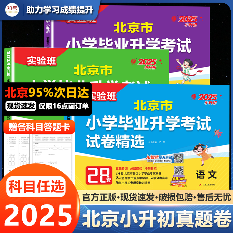 北京小升初真题卷2025科目任选