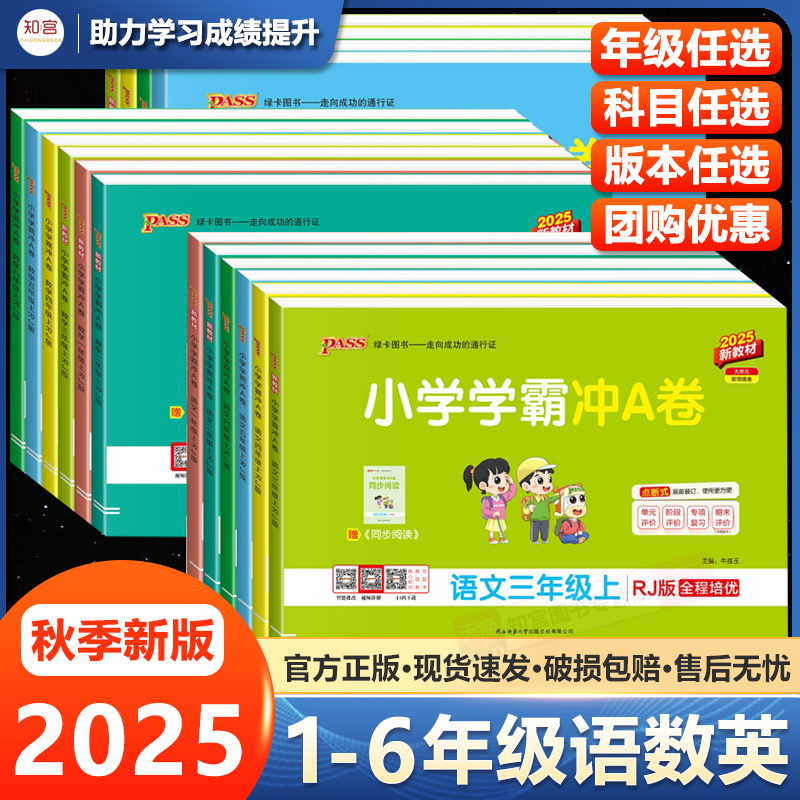 2025新版小学学霸冲A卷一年级二年级三 四 五六年级上册试卷测试卷全套语文数学英语人教版北师大年级同步单元测试卷 pass绿卡图书