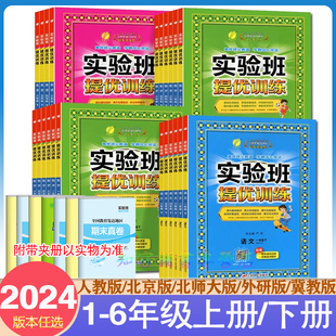 冀教版 2024新实验班提优训练小学一年级二年级三年级四五六年级上下册语文英语数学实验班北京版 人教版 北师版 123456年级同步练习册