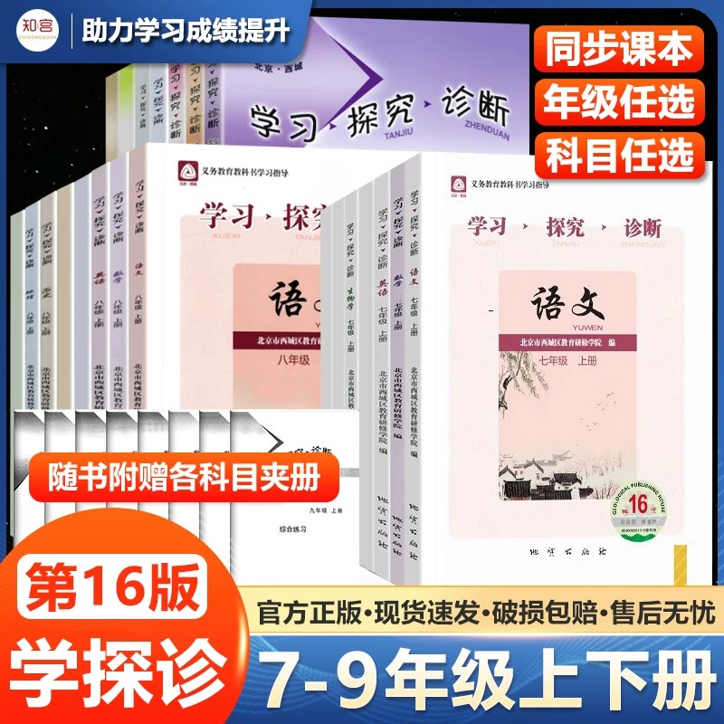 【第16版】2026新版北京西城学探诊七八九年级上册下册学习探究诊断数学英语文道德与法治历史地理物理化学生物初中同步练习册