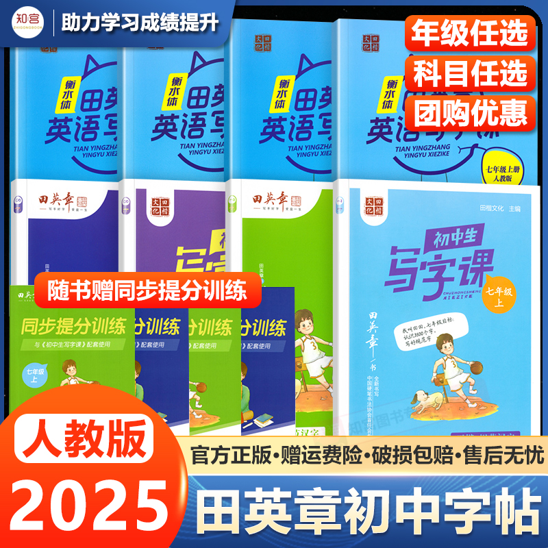 田英章初中生写字课楷书帖