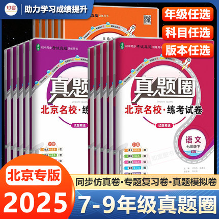 2025新北京版真题圈七八九年级上册下册语文数学英语物理道德与法治历史人教北师大外研初中配套教材测试卷期中期末模拟考试真题卷