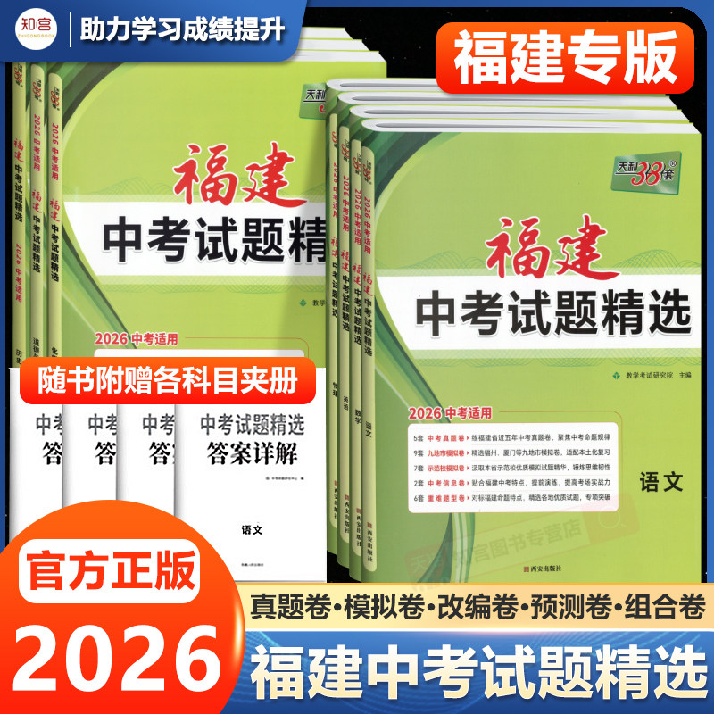 【福建专用】天利38套2026新中考语文数学英语物理化学全套福建中考试题精选中考各地市福建省中考真题试卷及模拟试卷图片