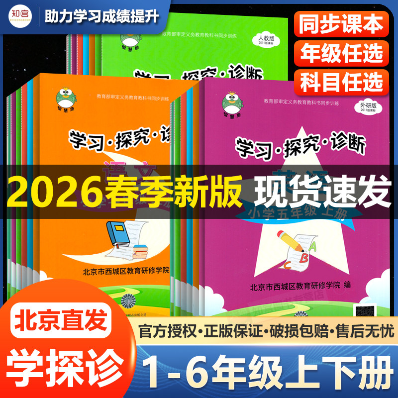 2026新北京西城学习探究诊断小学一年级二年级三年级四五六年级语文数学英语上下册人教版外研版 学探诊小学形成性练习同步练习册