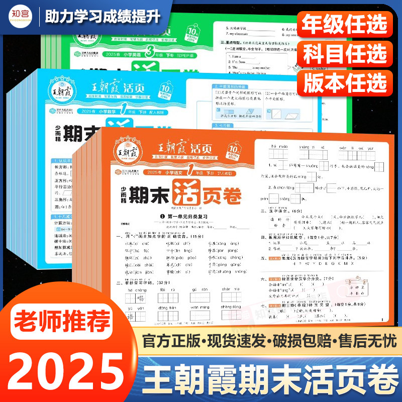 2025秋王朝霞试卷期末活页卷三四五六年级一二年级期末试卷精选上下册人教北师苏教版语文数学英语冲刺100分期末考试真题