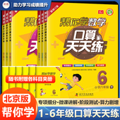 一年级二年级三年级四五六年级上下册 帮你学数学口算天天练 6年级口算题卡100以内混合加减法计算题速算口算练习册 北京版