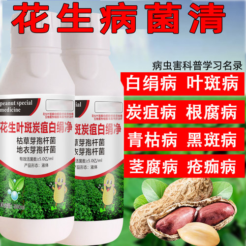 花生病花生死苗烂根叶斑枯萎根腐青枯白绢病毒锈病花生正品药