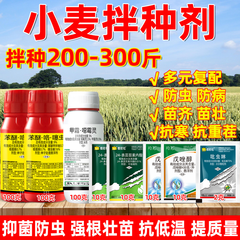 苯醚咯噻虫小麦农用拌种剂种衣剂蚜虫蛴螬地蛆杀虫剂小麦拌种药