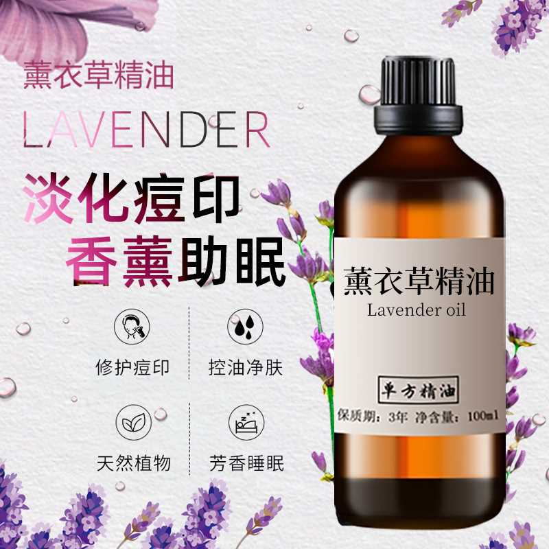 正品薰衣草精油 疤痕面部按摩护肤脸部痘印香薰 安神助睡眠 平衡